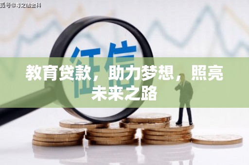 河津教育贷款，助力梦想，照亮未来之路