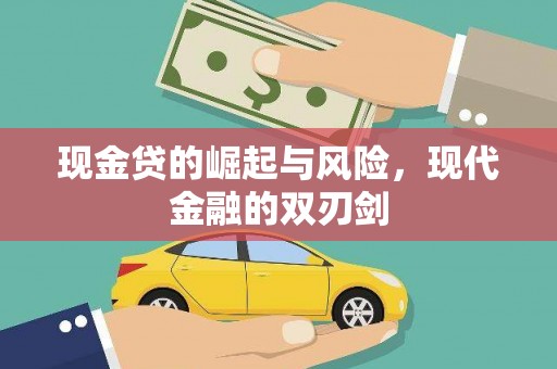 河津现金贷的崛起与风险，现代金融的双刃剑