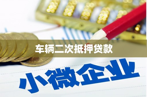 河津车辆二次抵押贷款