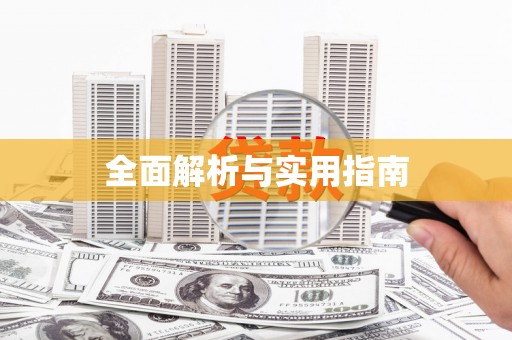 河津全面解析与实用指南