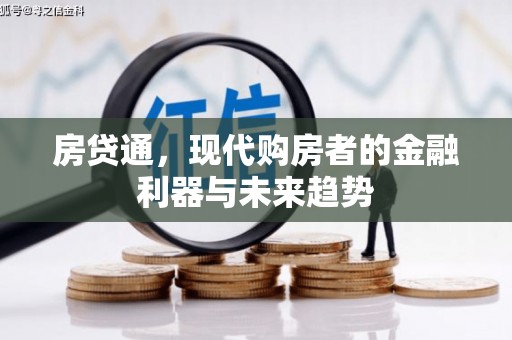 河津房贷通，现代购房者的金融利器与未来趋势