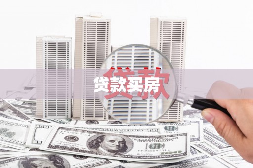 河津贷款买房