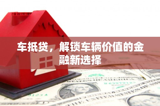 河津车抵贷，解锁车辆价值的金融新选择