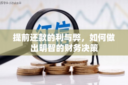 河津提前还款的利与弊，如何做出明智的财务决策