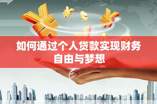 河津如何通过个人贷款实现财务自由与梦想