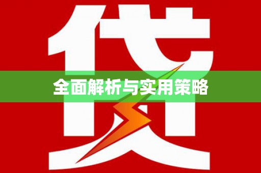 河津全面解析与实用策略