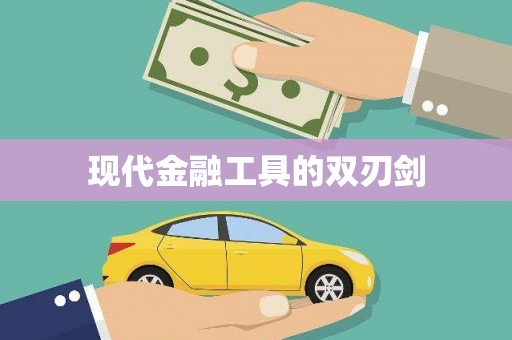 河津现代金融工具的双刃剑