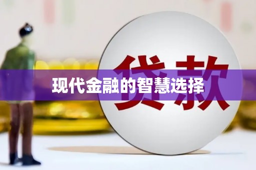 河津现代金融的智慧选择