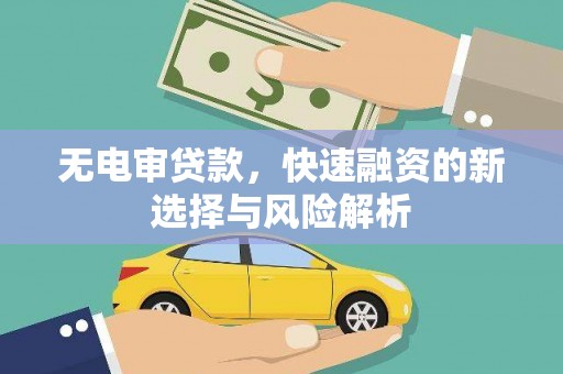 河津无电审贷款，快速融资的新选择与风险解析