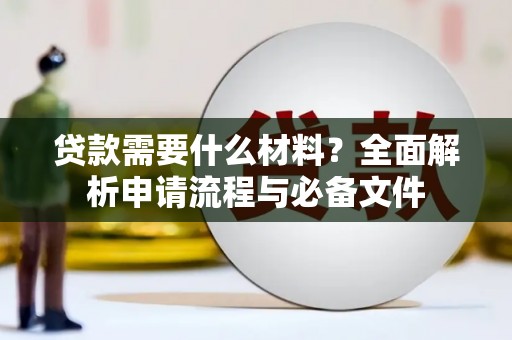 河津贷款需要什么材料？全面解析申请流程与必备文件