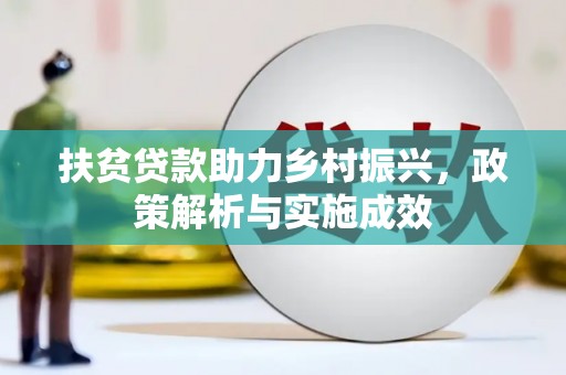 河津扶贫贷款助力乡村振兴，政策解析与实施成效