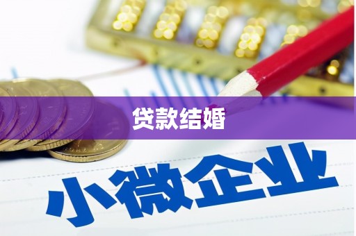 河津贷款结婚