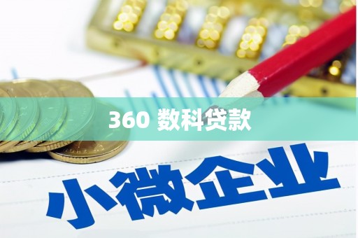 河津360 数科贷款