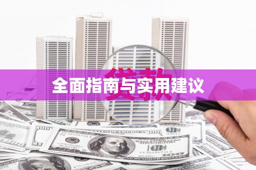 河津全面指南与实用建议