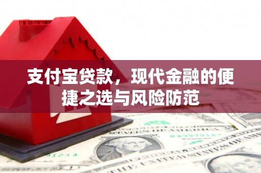 河津支付宝贷款，现代金融的便捷之选与风险防范