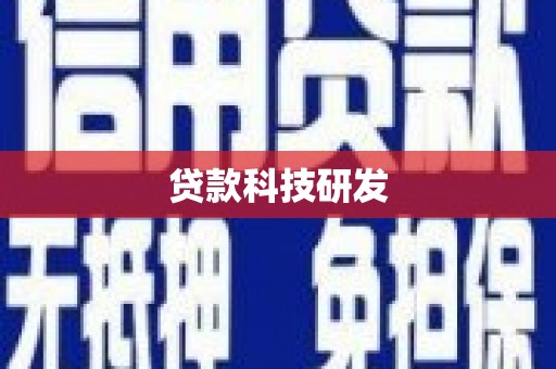 河津贷款科技研发