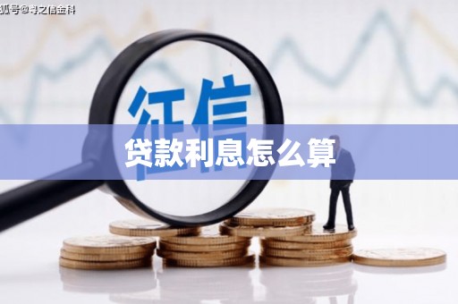 河津贷款利息怎么算
