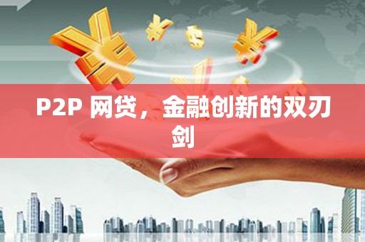 河津P2P 网贷，金融创新的双刃剑