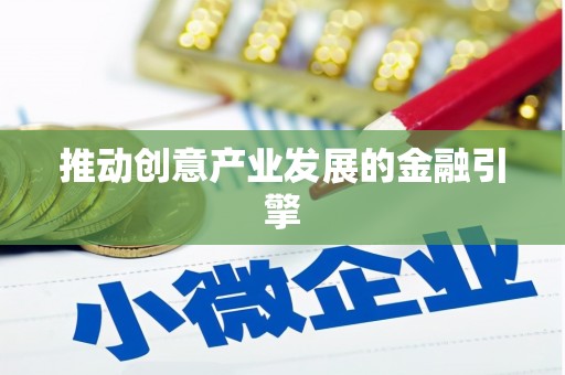 河津推动创意产业发展的金融引擎