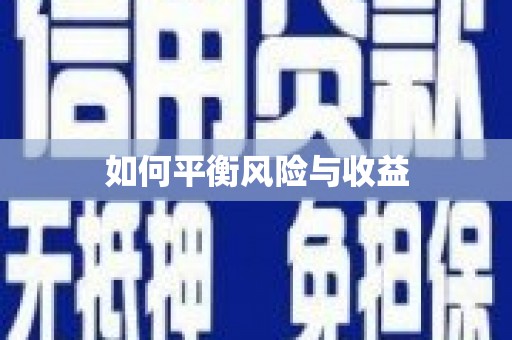 河津如何平衡风险与收益