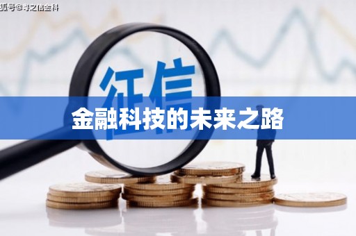 河津金融科技的未来之路