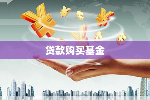 河津贷款购买基金