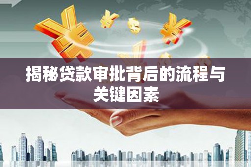 河津揭秘贷款审批背后的流程与关键因素