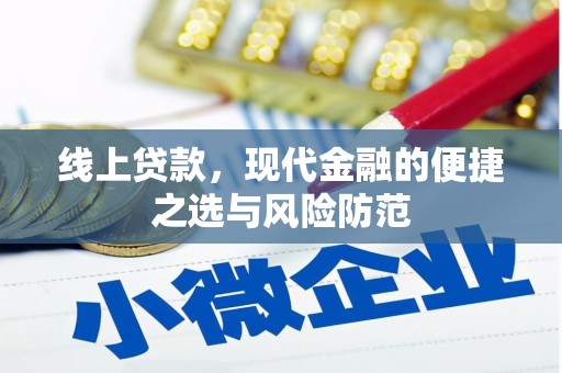 河津线上贷款，现代金融的便捷之选与风险防范