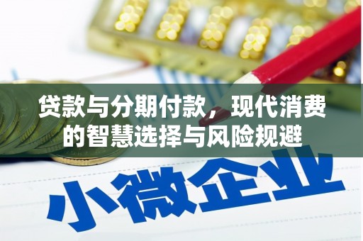 河津贷款与分期付款，现代消费的智慧选择与风险规避