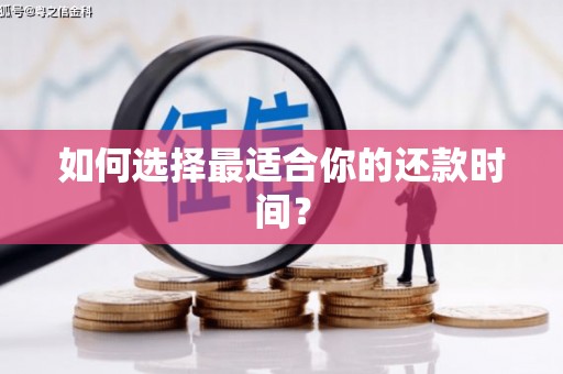 河津如何选择最适合你的还款时间？