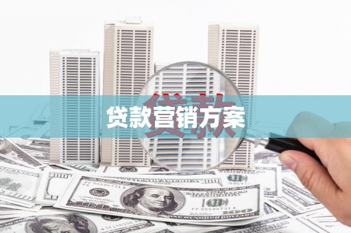 河津贷款营销方案