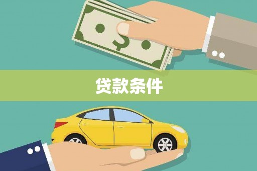 河津贷款条件
