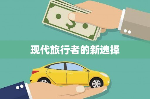 河津现代旅行者的新选择