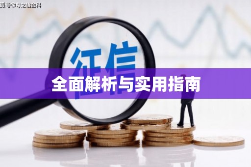 河津全面解析与实用指南