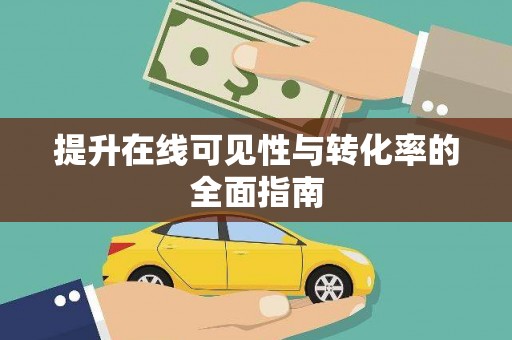 河津提升在线可见性与转化率的全面指南
