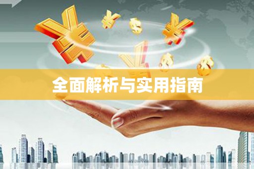 河津全面解析与实用指南