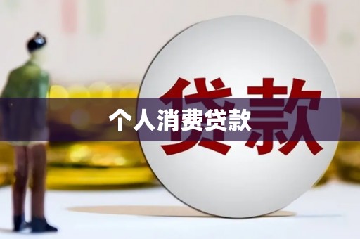 河津个人消费贷款