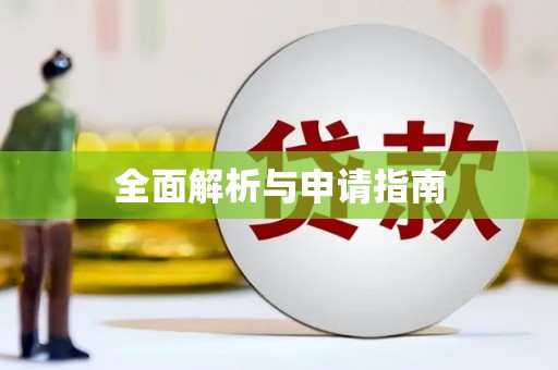 河津全面解析与申请指南