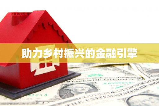 河津助力乡村振兴的金融引擎