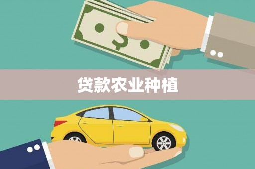 河津贷款农业种植