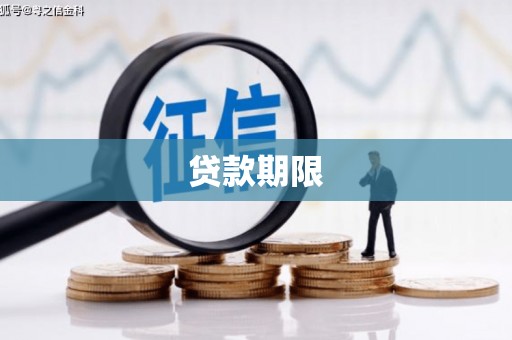 河津贷款期限