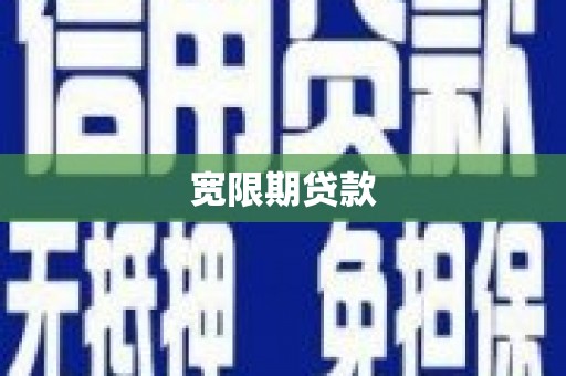 河津宽限期贷款