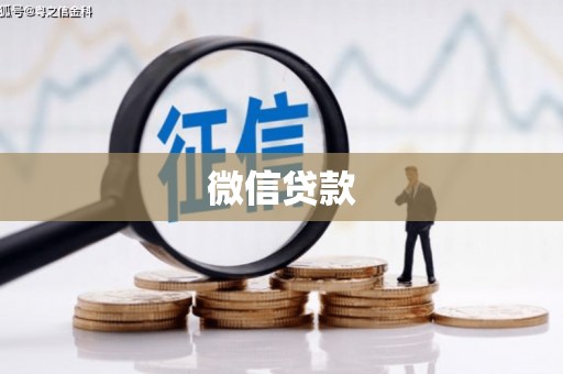 河津微信贷款