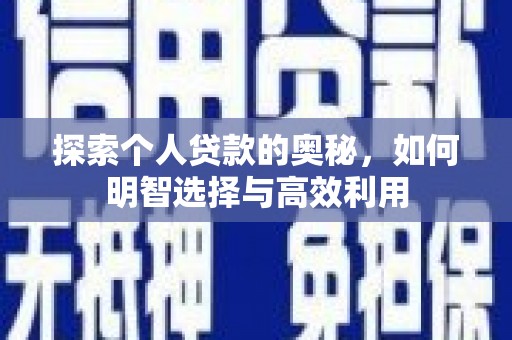河津探索个人贷款的奥秘，如何明智选择与高效利用