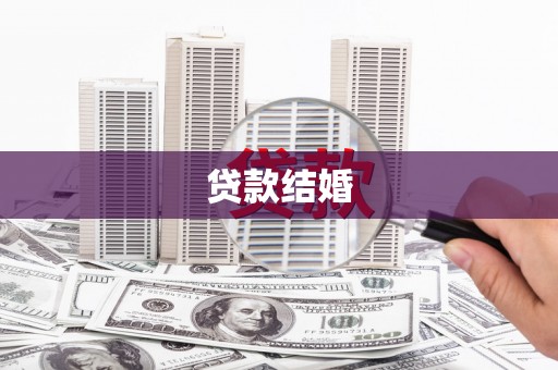 河津贷款结婚