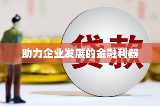 河津助力企业发展的金融利器