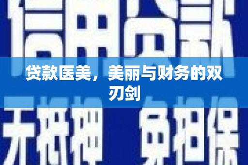 河津贷款医美，美丽与财务的双刃剑