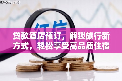 河津贷款酒店预订，解锁旅行新方式，轻松享受高品质住宿