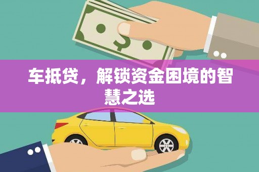 河津车抵贷，解锁资金困境的智慧之选