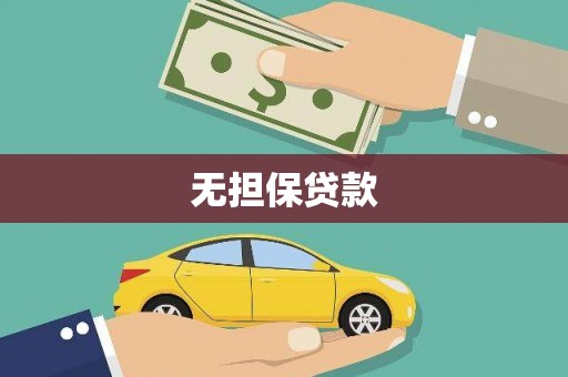 河津无担保贷款